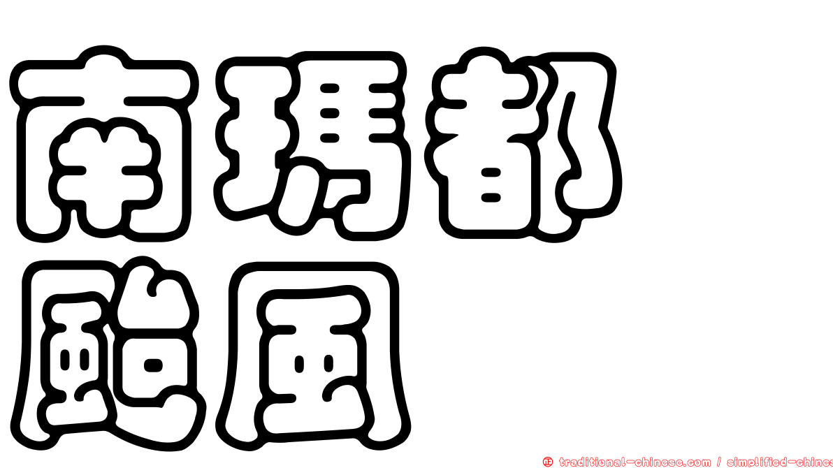 南瑪都　颱風